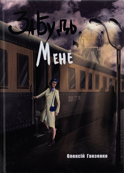 Forget me / Забудь мене Алексей Ганзенко 978-617-520-993-6-1