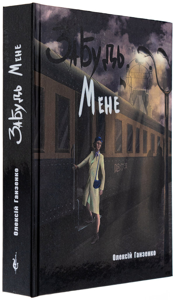 Forget me / Забудь мене Алексей Ганзенко 978-617-520-993-6-4