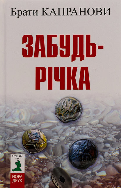 Forget the river / Забудь-річка Братья Капрановы 978-966-688-142-0-1