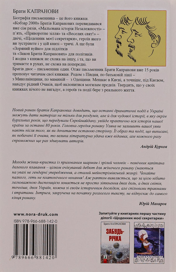 Forget the river / Забудь-річка Братья Капрановы 978-966-688-142-0-2