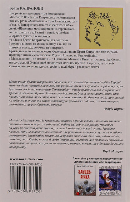 Forget the river / Забудь-річка Братья Капрановы 978-966-688-142-0-2