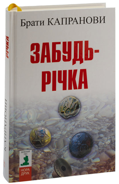 Forget the river / Забудь-річка Братья Капрановы 978-966-688-142-0-3