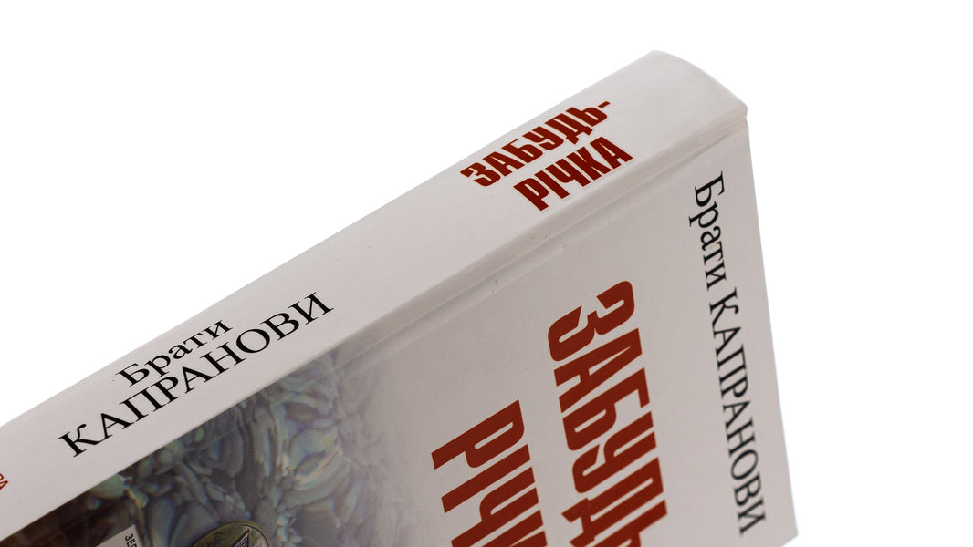 Forget the river / Забудь-річка Братья Капрановы 978-966-688-142-0-4