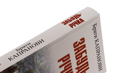 Forget the river / Забудь-річка Братья Капрановы 978-966-688-142-0-4