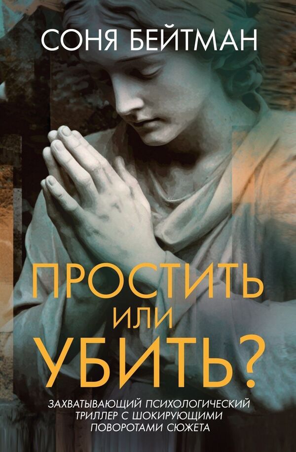 Forgive Or Kill? - Простить или убить? Sonya Bateman - Соня Бейтман Does not apply-1
