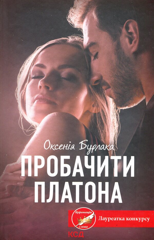 Forgive Plato / Пробачити Платона Оксения Бурлака 978-617-15-0645-9-1