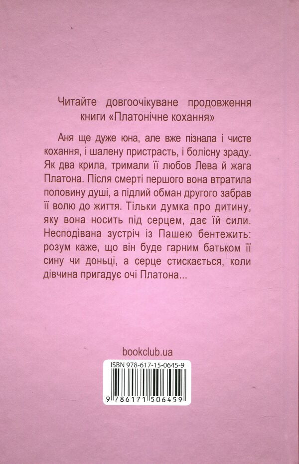 Forgive Plato / Пробачити Платона Оксения Бурлака 978-617-15-0645-9-2