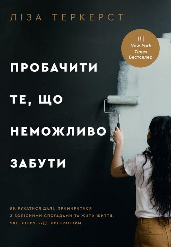 Forgive What Cannot Be Forgotten. How To Move On, Come To Terms With Painful Memories And Live A Life That Will Be Beautiful Again / Пробачити те, що неможливо забути. Як рухатися далі, примиритися з болісними спогадами та жити життя, яке знову буде прекрасним Lisa Turkhurst / Ліза Теркерст 9789669387769-1