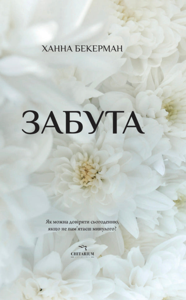 Forgotten - Забута Hannah Beckerman - Ханна Бекерман 9786178093969-1