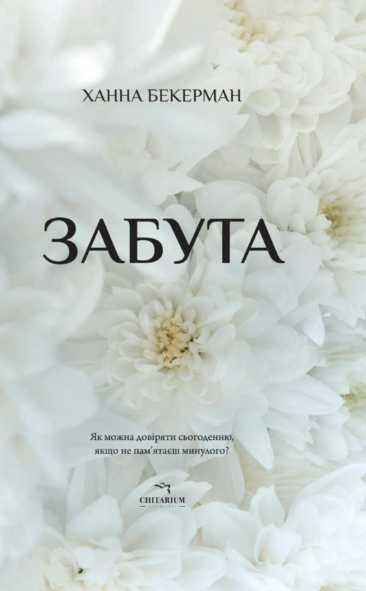 Forgotten - Забута Hannah Beckerman - Ханна Бекерман 9786178093969-1