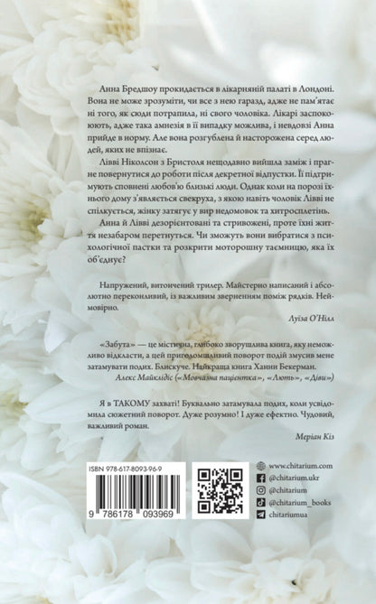 Forgotten - Забута Hannah Beckerman - Ханна Бекерман 9786178093969-2