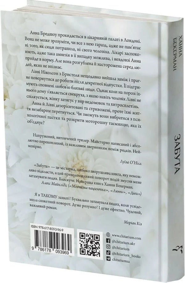 Forgotten - Забута Hannah Beckerman - Ханна Бекерман 9786178093969-3