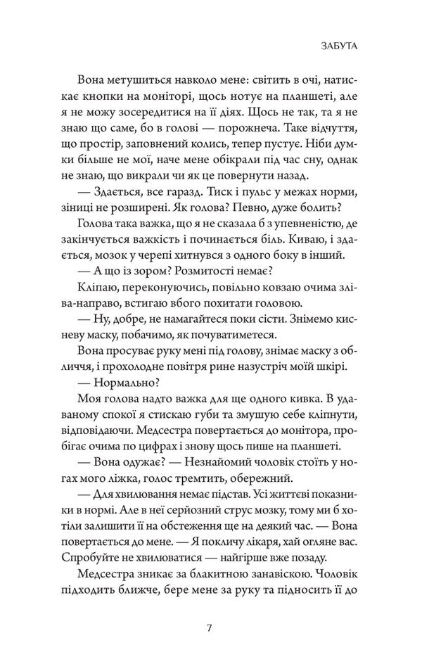 Forgotten - Забута Hannah Beckerman - Ханна Бекерман 9786178093969-6