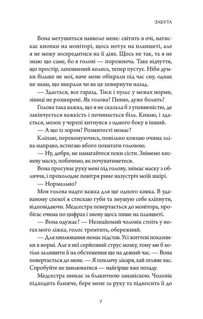 Forgotten - Забута Hannah Beckerman - Ханна Бекерман 9786178093969-6