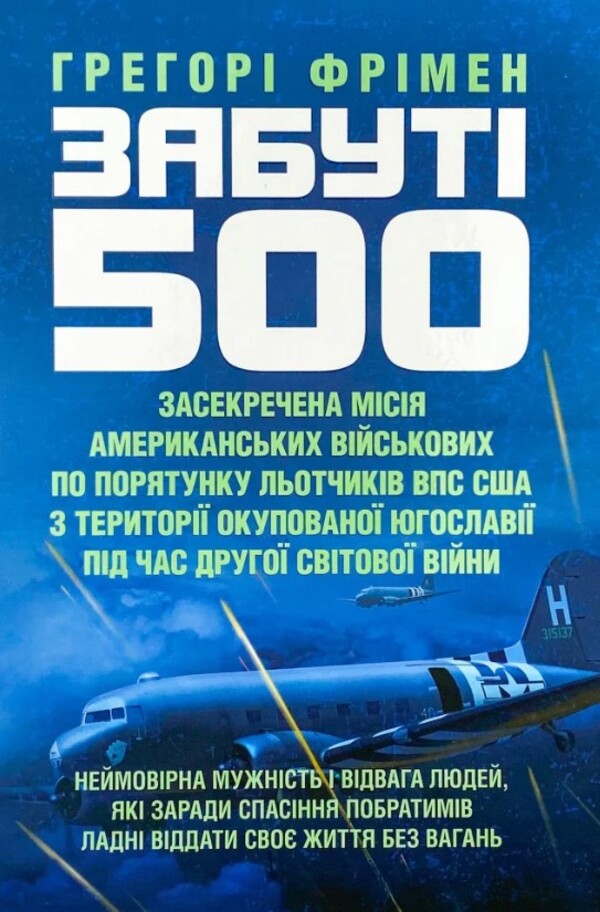 Forgotten 500 / Забуті 500 Грегори Фримен 978-966-370-869-0-1