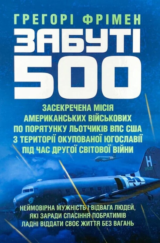 Forgotten 500 / Забуті 500 Грегори Фримен 978-966-370-869-0-1