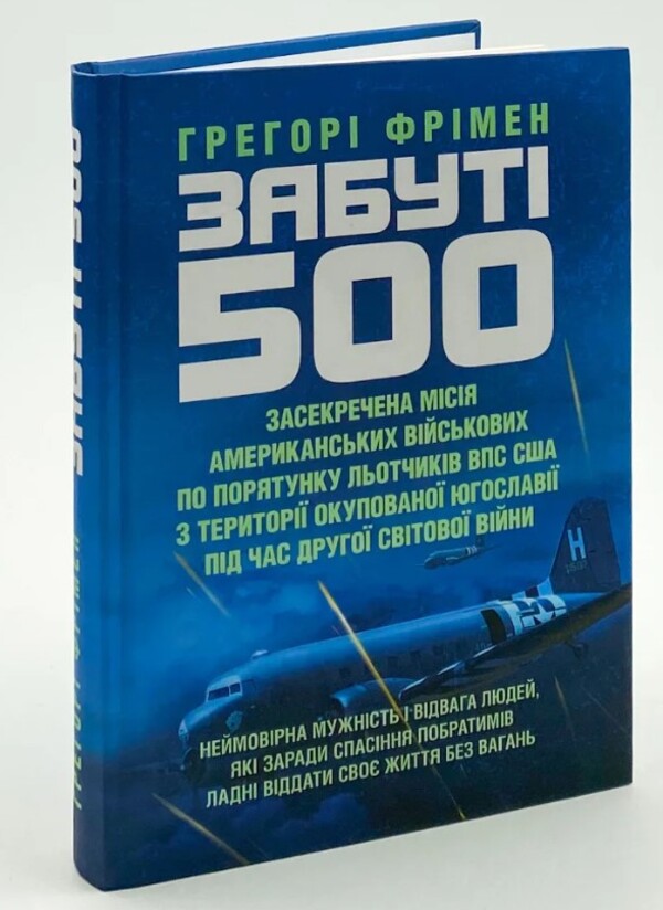 Forgotten 500 / Забуті 500 Грегори Фримен 978-966-370-869-0-2