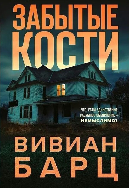 Forgotten Bones - Забытые кости Vivian Bartz - Вивиан Барц Does not apply-1