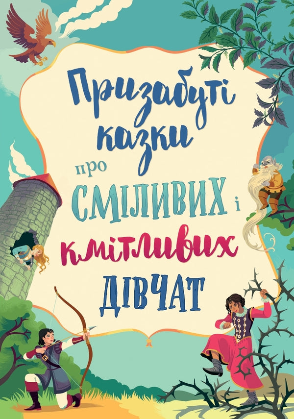 Forgotten Fairy Tales About Bold And Smart Girls / Призабуті казки про сміливих і кмітливих дівчат Natalia Tysovskaya / Наталія Тісовська 9789669487391-1