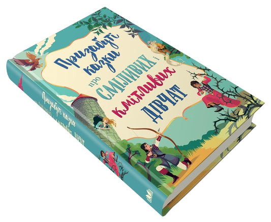 Forgotten Fairy Tales About Bold And Smart Girls / Призабуті казки про сміливих і кмітливих дівчат Natalia Tysovskaya / Наталія Тісовська 9789669487391-2