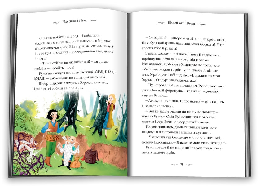 Forgotten Fairy Tales About Bold And Smart Girls / Призабуті казки про сміливих і кмітливих дівчат Natalia Tysovskaya / Наталія Тісовська 9789669487391-3