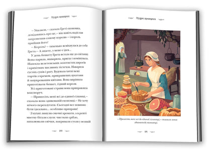 Forgotten Fairy Tales About Bold And Smart Girls / Призабуті казки про сміливих і кмітливих дівчат Natalia Tysovskaya / Наталія Тісовська 9789669487391-4