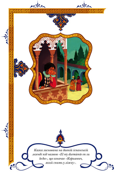 Forgotten Fairy Tales About Bold And Smart Girls / Призабуті казки про сміливих і кмітливих дівчат Natalia Tysovskaya / Наталія Тісовська 9789669487391-5