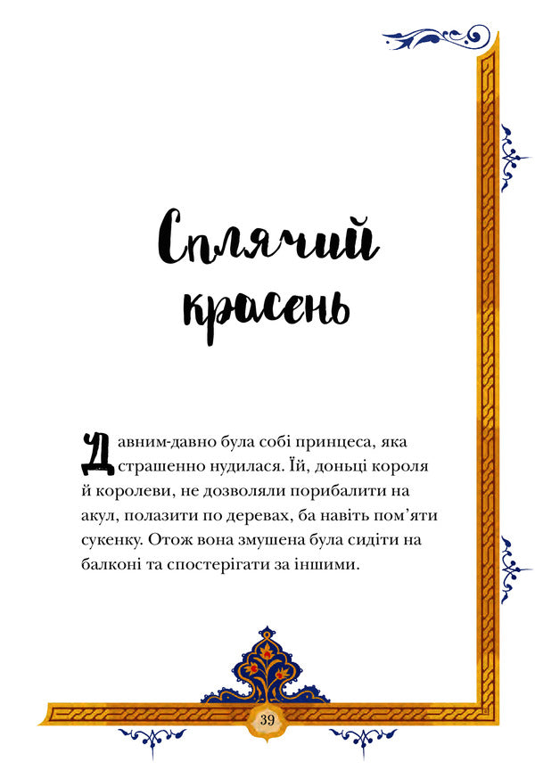 Forgotten Fairy Tales About Bold And Smart Girls / Призабуті казки про сміливих і кмітливих дівчат Natalia Tysovskaya / Наталія Тісовська 9789669487391-6