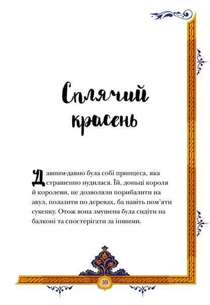 Forgotten Fairy Tales About Bold And Smart Girls / Призабуті казки про сміливих і кмітливих дівчат Natalia Tysovskaya / Наталія Тісовська 9789669487391-6