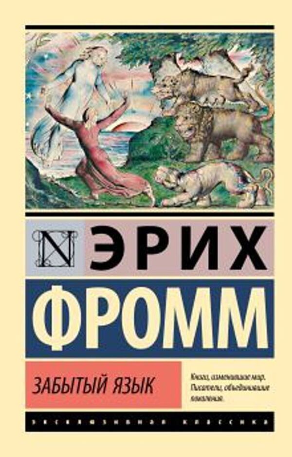 Forgotten Language - Забытый язык Erich Fromm - Эрих Фромм Does not apply-1