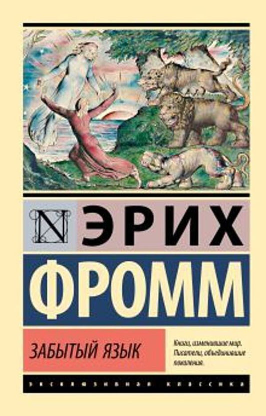 Forgotten Language - Забытый язык Erich Fromm - Эрих Фромм Does not apply-1