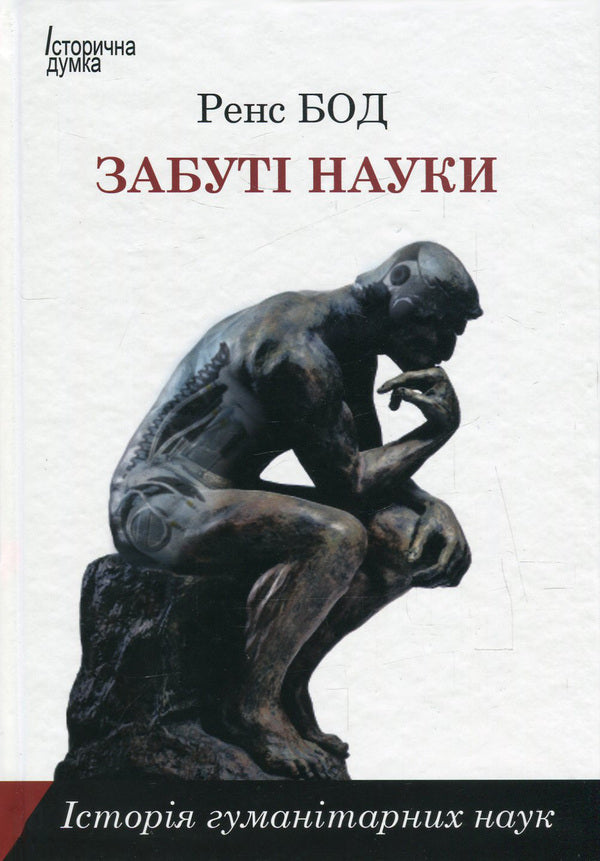 Forgotten sciences. History of humanities / Забуті науки. Історія гуманітарних наук Ренс Бод 978-966-2355-55-0-1