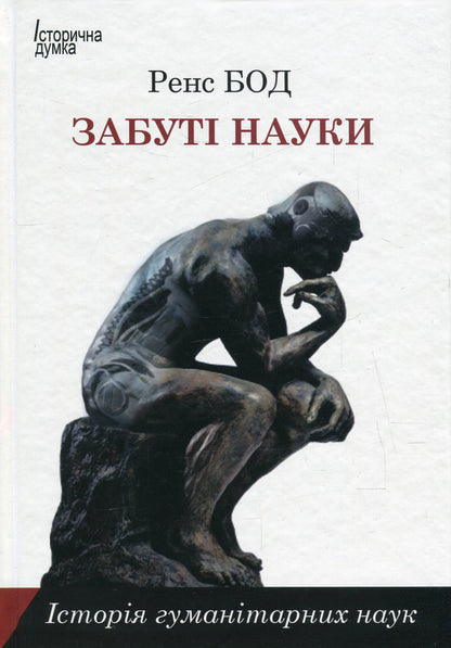 Forgotten sciences. History of humanities / Забуті науки. Історія гуманітарних наук Ренс Бод 978-966-2355-55-0-1