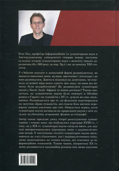 Forgotten sciences. History of humanities / Забуті науки. Історія гуманітарних наук Ренс Бод 978-966-2355-55-0-2
