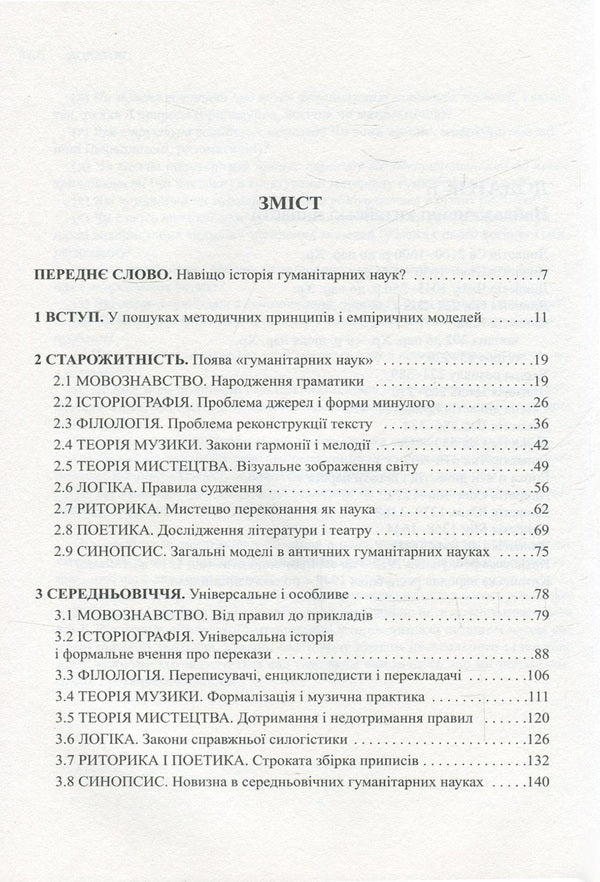 Forgotten sciences. History of humanities / Забуті науки. Історія гуманітарних наук Ренс Бод 978-966-2355-55-0-3