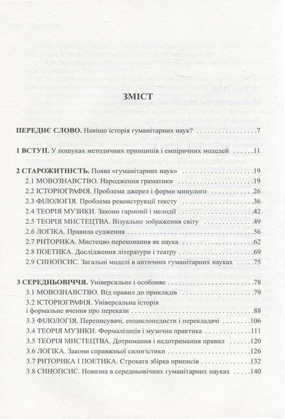 Forgotten sciences. History of humanities / Забуті науки. Історія гуманітарних наук Ренс Бод 978-966-2355-55-0-3