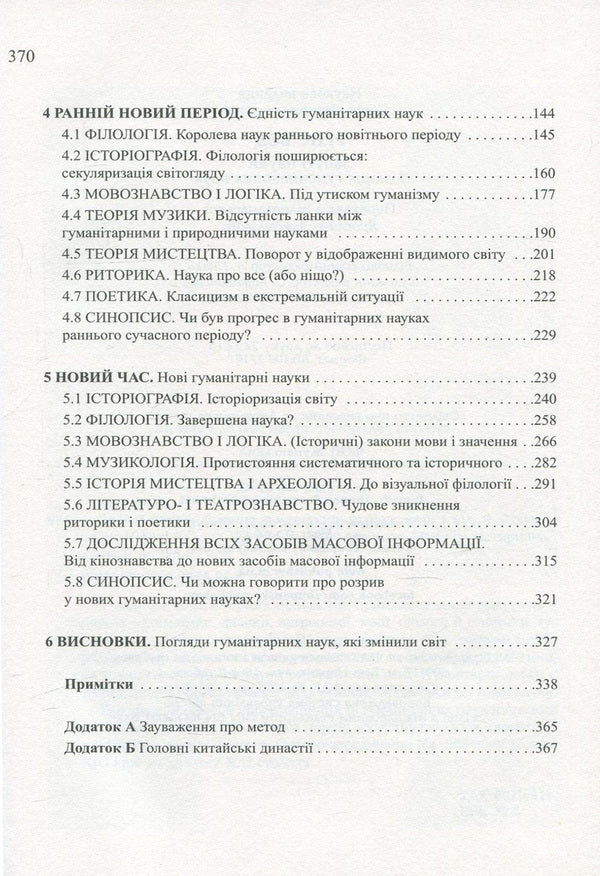 Forgotten sciences. History of humanities / Забуті науки. Історія гуманітарних наук Ренс Бод 978-966-2355-55-0-4