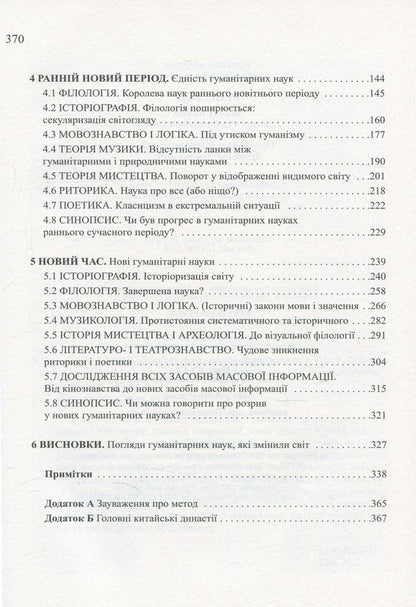 Forgotten sciences. History of humanities / Забуті науки. Історія гуманітарних наук Ренс Бод 978-966-2355-55-0-4