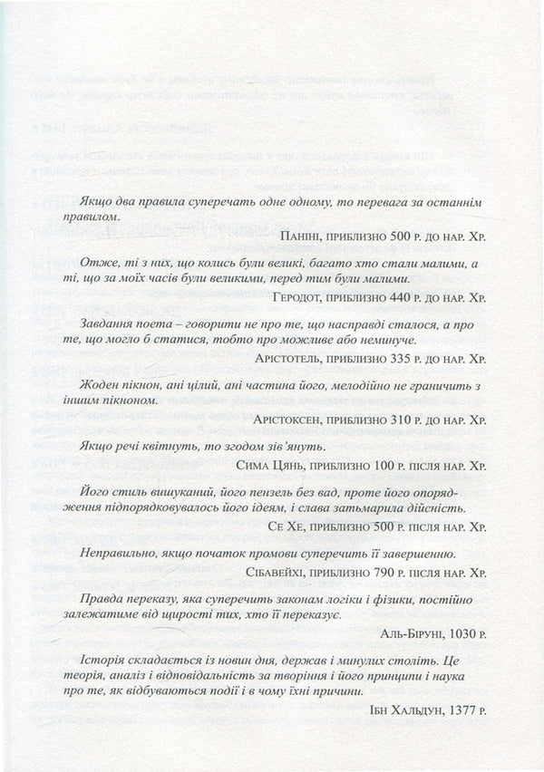 Forgotten sciences. History of humanities / Забуті науки. Історія гуманітарних наук Ренс Бод 978-966-2355-55-0-5