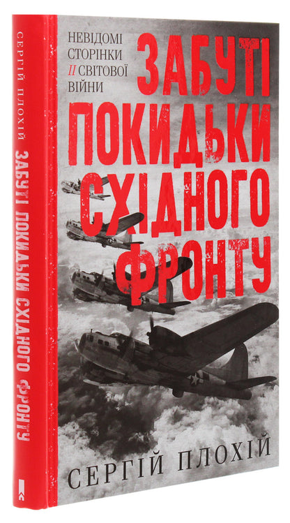 Forgotten scum of the Eastern Front / Забуті покидьки східного фронту Сергей Плохий 978-617-12-7692-5-3