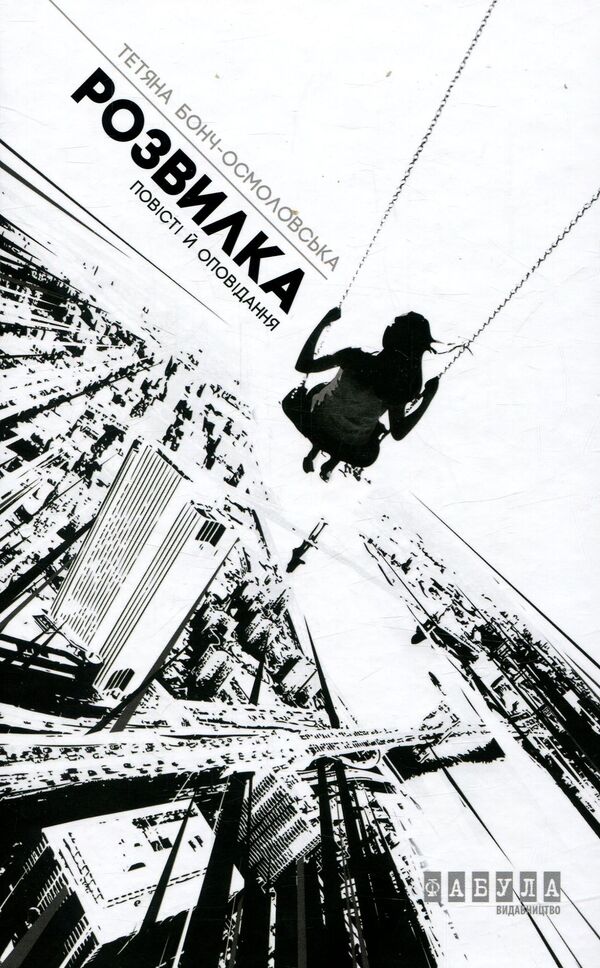 Fork / Розвилка Татьяна Бонч-Осмоловская 978-617-09-3302-7-1