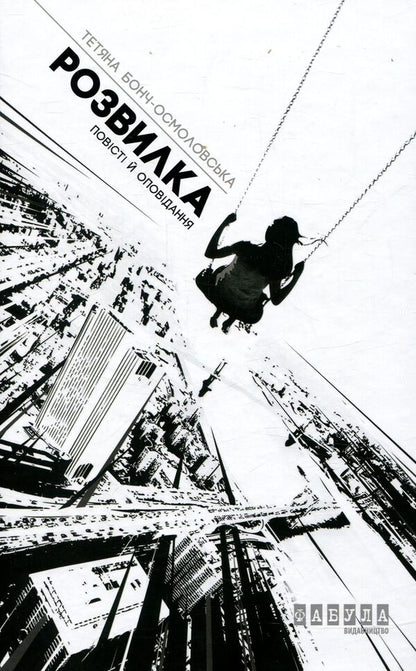 Fork / Розвилка Татьяна Бонч-Осмоловская 978-617-09-3302-7-1