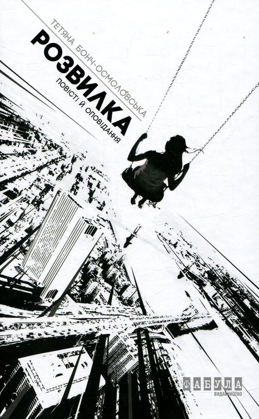 Fork / Розвилка Татьяна Бонч-Осмоловская 978-617-09-3302-7-1