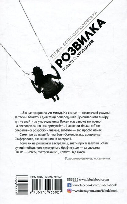 Fork / Розвилка Татьяна Бонч-Осмоловская 978-617-09-3302-7-2