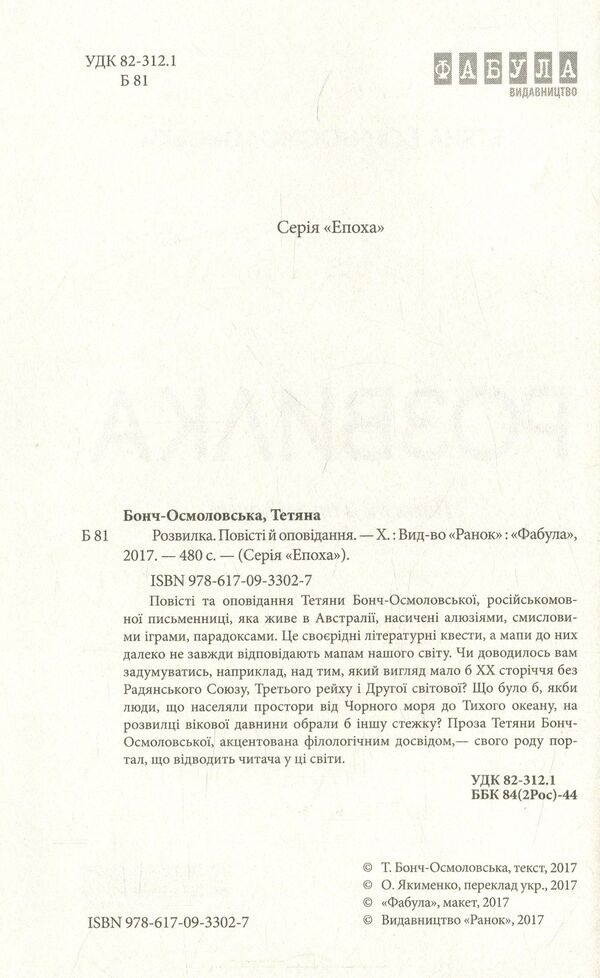 Fork / Розвилка Татьяна Бонч-Осмоловская 978-617-09-3302-7-3