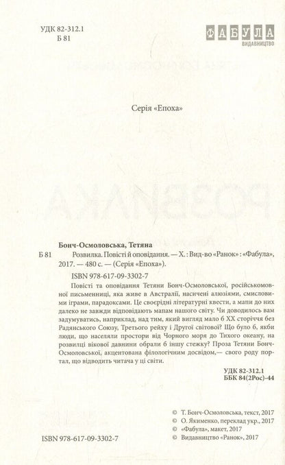 Fork / Розвилка Татьяна Бонч-Осмоловская 978-617-09-3302-7-3