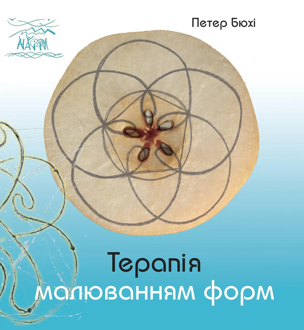 Form Drawing Therapy / Терапія малювання форм Peter Byukhi / Петер Бюхи 9786178292096-1
