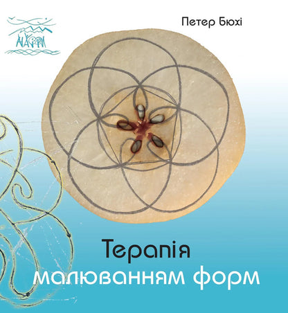 Form Drawing Therapy / Терапія малювання форм Peter Byukhi / Петер Бюхи 9786178292096-1