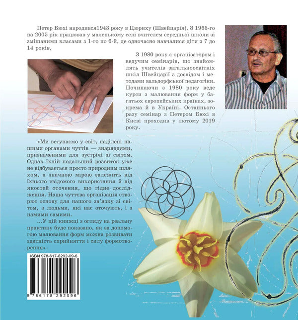 Form Drawing Therapy / Терапія малювання форм Peter Byukhi / Петер Бюхи 9786178292096-2