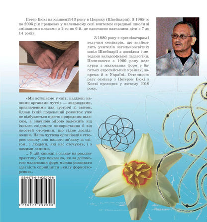 Form Drawing Therapy / Терапія малювання форм Peter Byukhi / Петер Бюхи 9786178292096-2